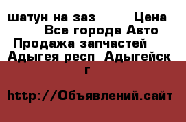 шатун на заз 965  › Цена ­ 500 - Все города Авто » Продажа запчастей   . Адыгея респ.,Адыгейск г.